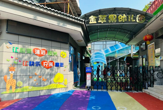 湘潭市金苹果幼儿园