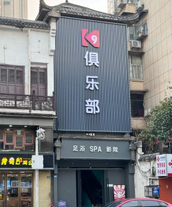 常德市鼎城区工人俱乐部