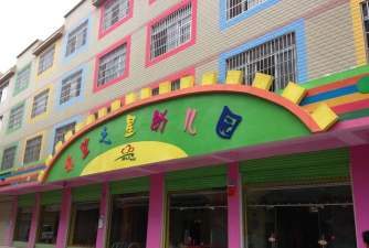 新田县太阳岛幼儿艺术学校