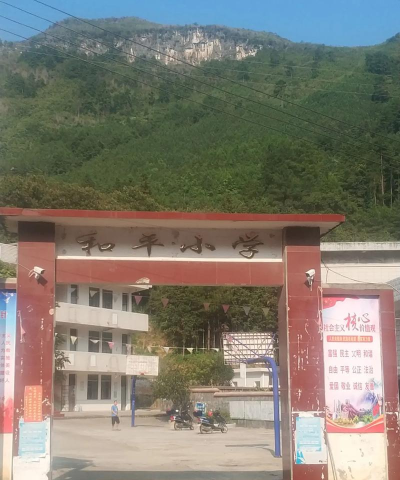 彩塘镇和平小学