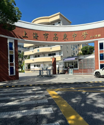 如皋市高明镇东燕初中