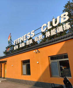 佛山市顺德区大良街道森林体育培训有限公司