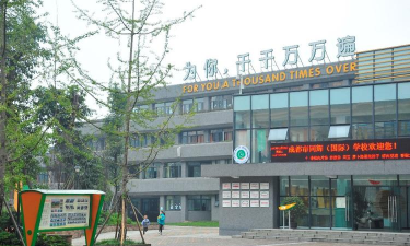 成都市同辉(国际)学校(原成都市苏坡小学)