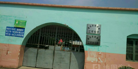 江平小学初中部