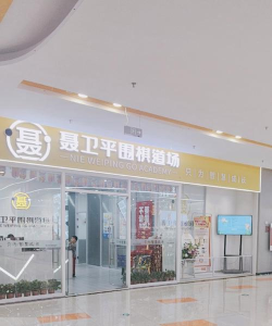 南京清源围棋培训有限公司建邺分公司