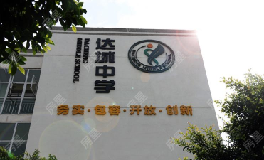 昆明高新区达城中学