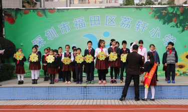 深圳市荔轩小学