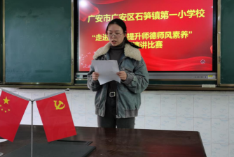 广安市广安区石笋镇第一小学校