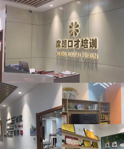 吴起县朗坤口才培训有限公司