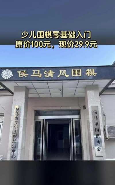 侯马市清风围棋俱乐部