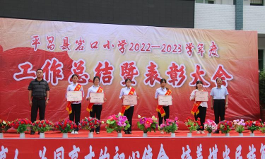 平昌县岩口小学