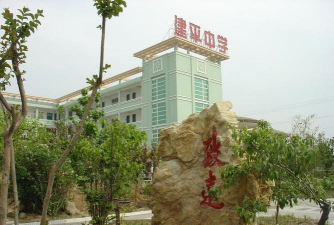 徐州市贾汪区建平中学