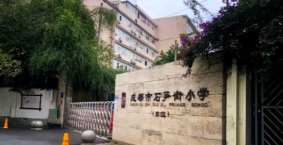 成都市石笋街小学