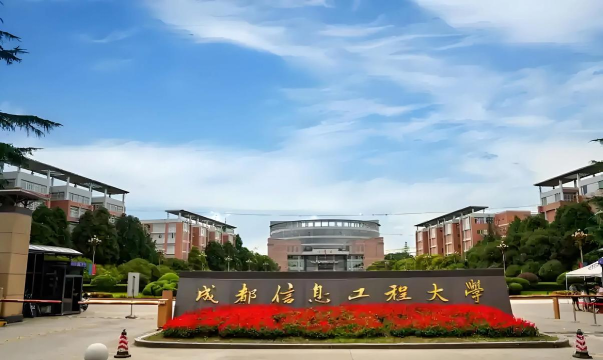 成都信息工程大学