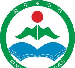 勐海县勐往乡中心小学