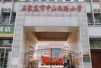 西路小学