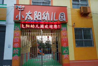 济南市商河县龙桑寺镇  小太阳幼儿园
