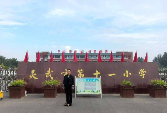 灵武市灵新小学