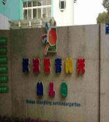 武汉常青阳光幼儿园