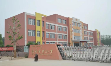 济南市长清区马山镇中心小学