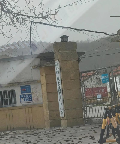 牟平区埠西头小学