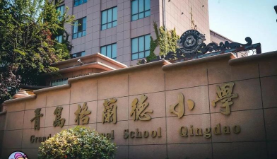 青岛格兰德小学