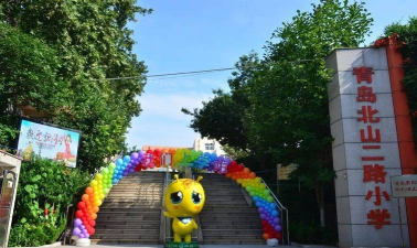 青岛市四方区北山二路小学