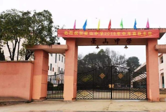 临川区荣山镇初级中学