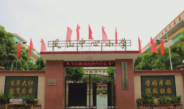 围底镇中心小学凤山教学点