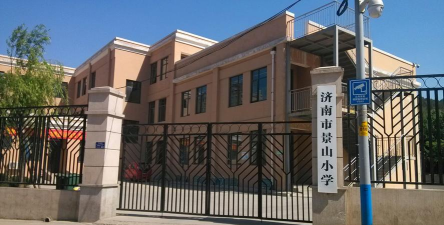 济南市景山小学