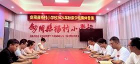 剑阁县杨村小学校