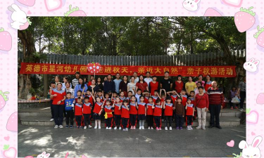 英德星河幼儿园