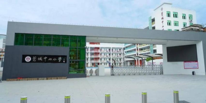 莞城中心小学