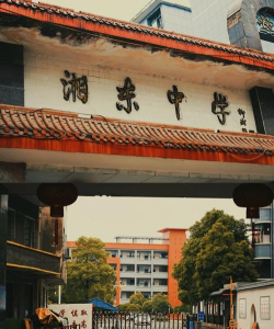 萍乡市湘东中学