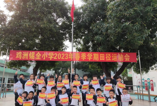 佛山市顺德区鸡洲锡全小学