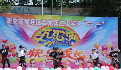 高坪区会龙镇第二小学