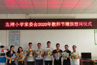 佛山顺德区左滩小学