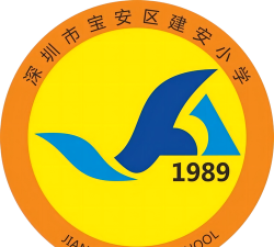 建安小学