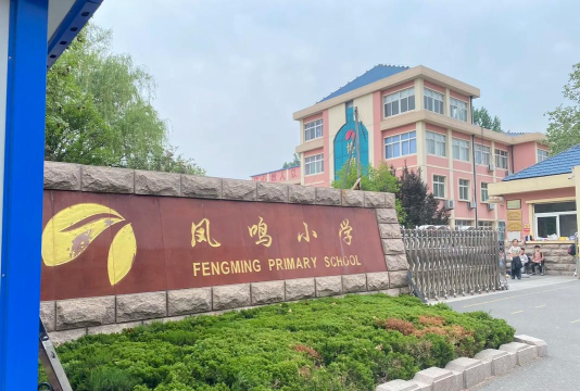 凤鸣小学