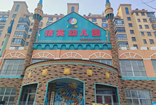 榕城区小精英幼儿园