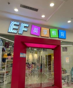 南充市高坪区贝特趣趣英语学校有限公司