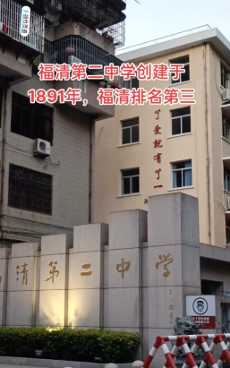 闽清第二中学