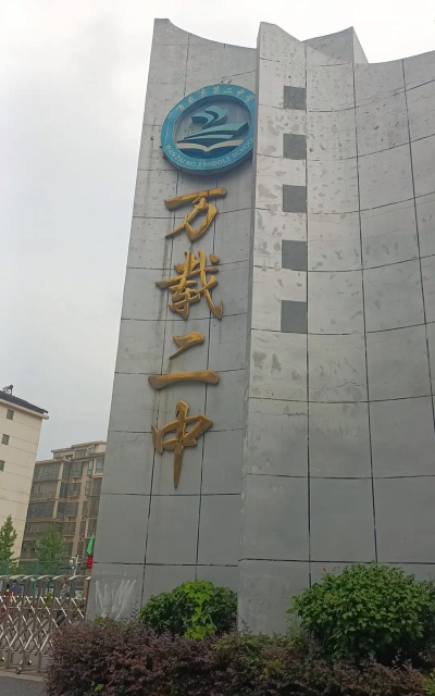 万载县阳乐中学