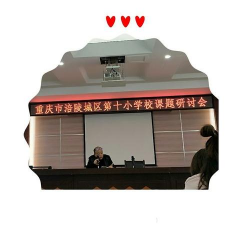 重庆市涪陵城区第十小学校