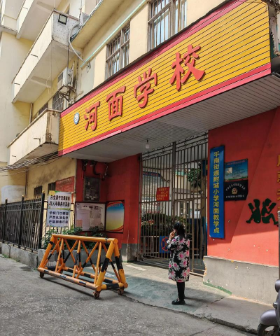 平南镇河面小学