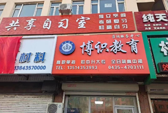 博兴县博识培训学校有限公司