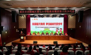 重庆市涪陵城区第七小学校