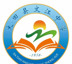 大田县文江初级中学