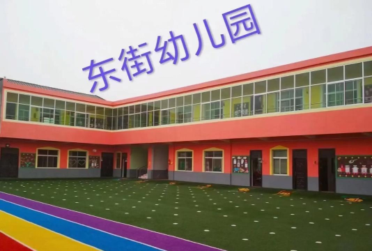 福州市亭江镇东街幼儿园