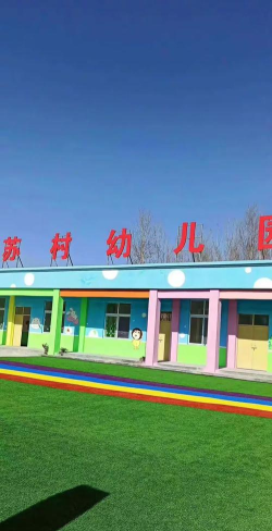 苏村幼儿园